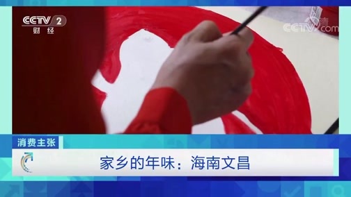消费主张 《消费主张》 20200115 家乡的年味：海南文昌