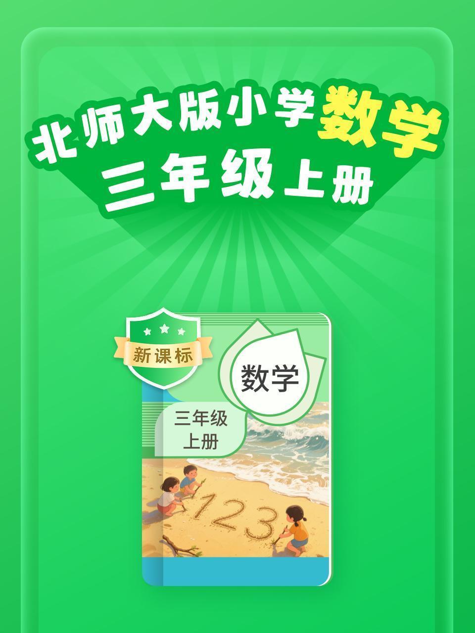 新课标 北师大版小学数学三年级上册