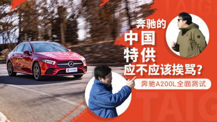 奔驰的“中国特供”应不应该挨骂？