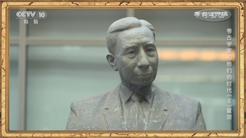 考古公开课 《考古公开课》 20240930 考古学家和他们的时代（2）夏鼐