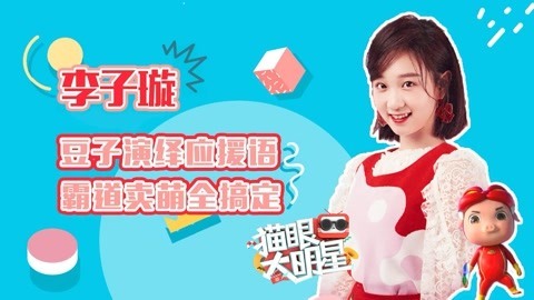 猫眼大明星 李子璇豆子霸道卖萌上线