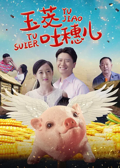玉茭吐穗儿