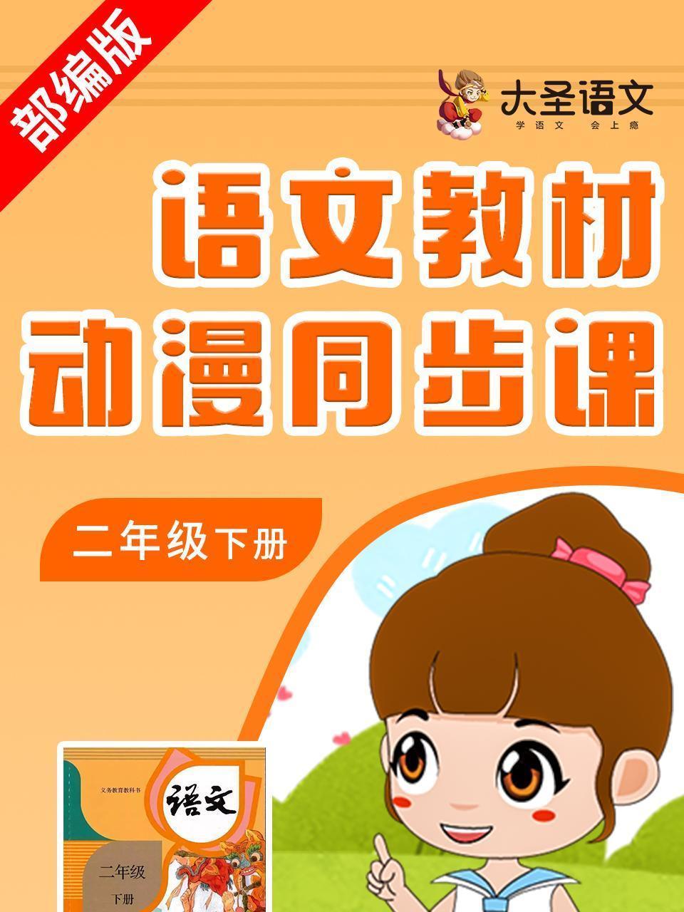 语文教材动漫同步课二年级下册（部编版）