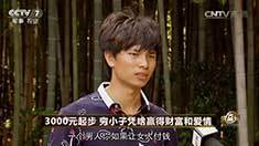 致富经 [致富经]3000元起步 穷小子凭啥赢得财富和爱情 20160902