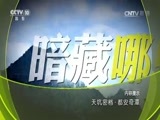 地理中国 《地理中国》 20170527 天坑密档·都安奇潭