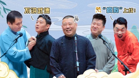 德云社德云一队小园子天津站第二场 2021 德云社队小园子天津站第二场全程回顾