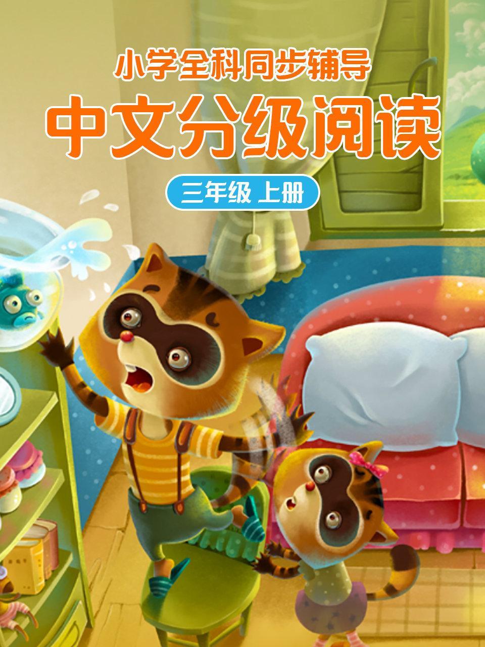 小学全科同步辅导 中文分级阅读三年级上册