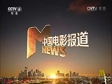 中国电影报道 《中国电影报道》 20160610