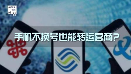 牛吧报道 手机不换号也能转运营商