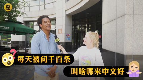 歪果仁研究协会 歪果仁被中国人提问整疯