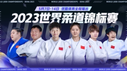 2023世界柔道锦标赛 2023世界柔道锦标赛 女子70公斤级预赛