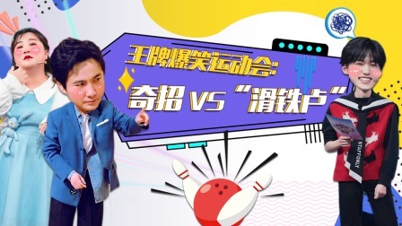 王牌对王牌 夏日限定 王牌爆笑运动会：沈腾贾玲出奇招 宋亚轩遭遇“滑铁卢”