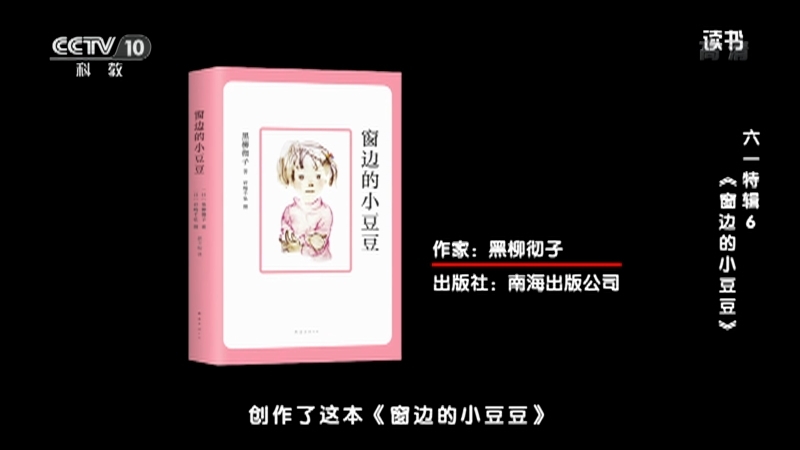 《读书》 20210606 黑柳彻子 《窗边的小豆豆》 六一特辑6：《窗边的小豆豆》