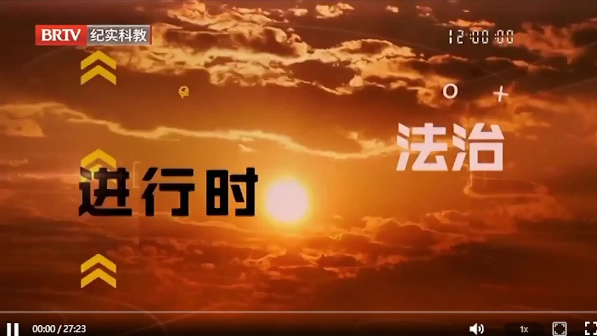 《法治进行时》第16集