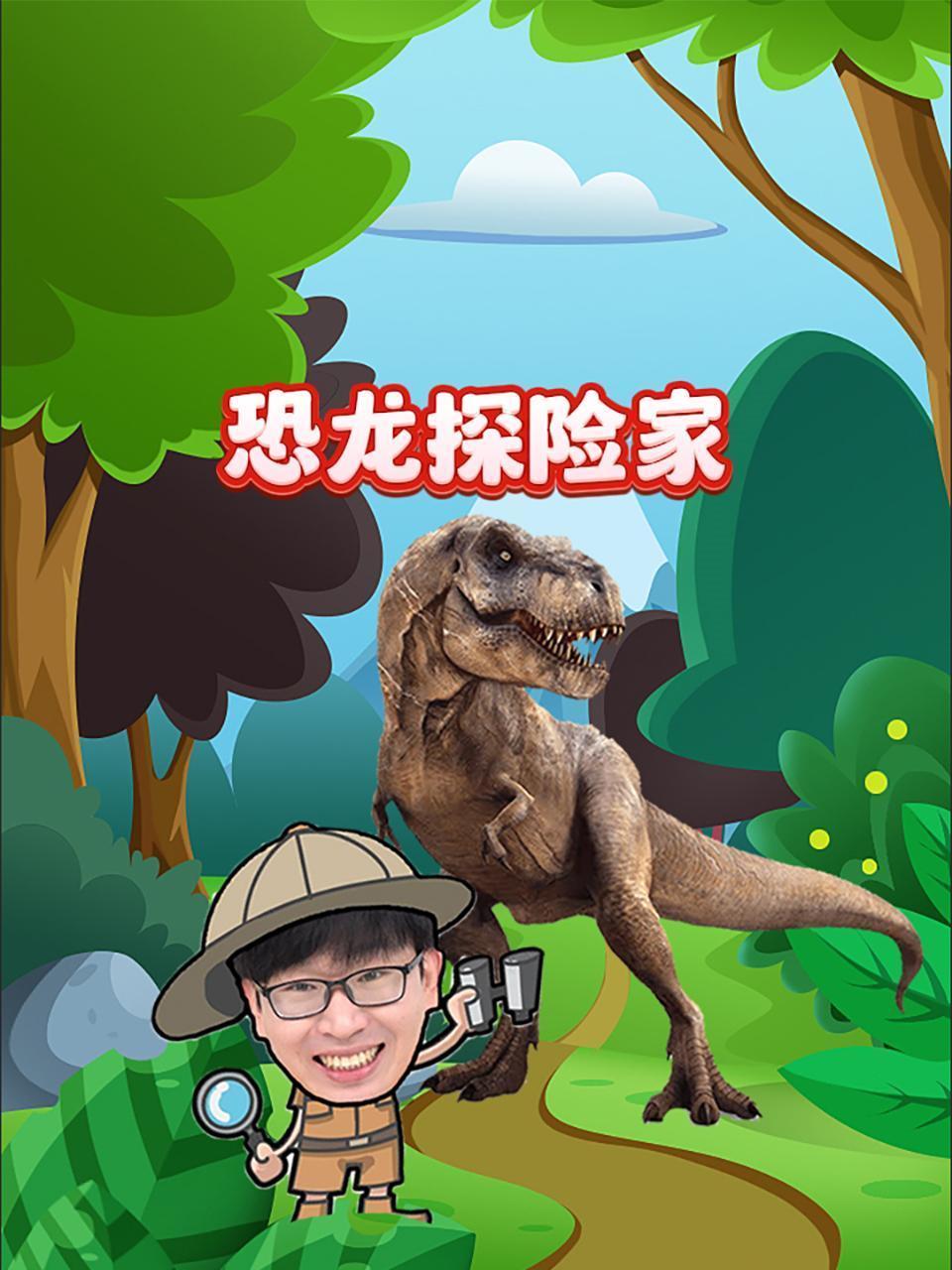 恐龙探险家