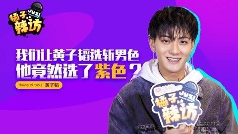 橘子辣访 黄子韬太皮了，和韩庚的这段互动就像在说相声