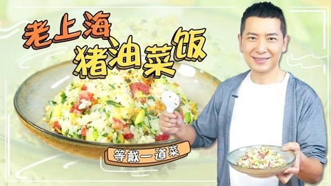 罐头小厨 这一碗猪油菜饭，满足你对米饭的所有幻想