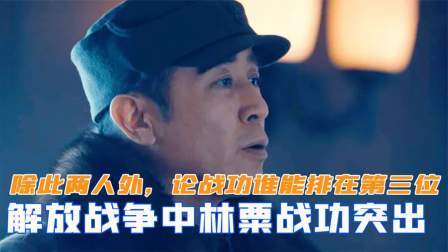闻天下谈古今 解放战争林粟战功突出，除此两人外，论战功谁能够排在第三位