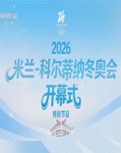 米兰-科尔蒂纳冬奥会开幕式特别节目 海报