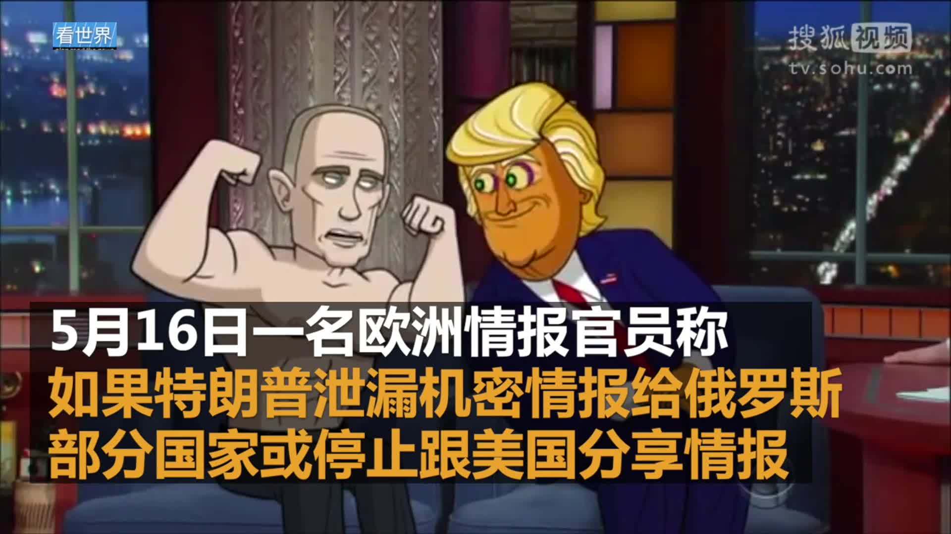 美国总统特朗普就职典礼 特朗普泄漏情报 盟友心寒或拒分享情报