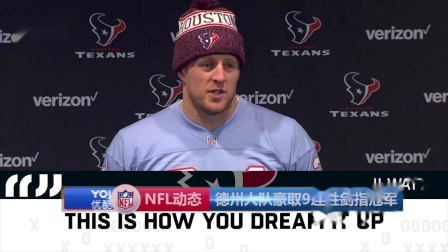 【NFL动态】德州人队豪取9连胜剑指冠军