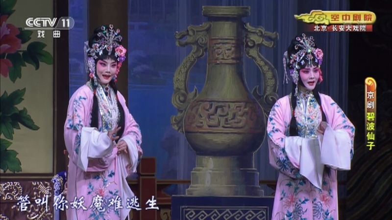 《CCTV空中剧院》 20210301 京剧《碧波仙子》