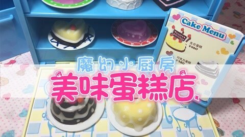 爱茉莉兒の玩具乐园 魔幻小厨房美味蛋糕店