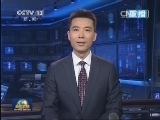 新闻联播 《新闻联播》 20140907 21:00