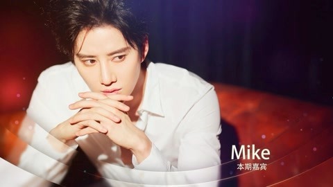 毒叔会客厅 Mike：我觉得人生当中只有三天，昨天、今天、明天