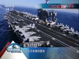 防务新观察 《防务新观察》 20170318 美国国务卿访日 美日同盟又升级