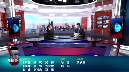 今日环球 《今日环球》 20200707
