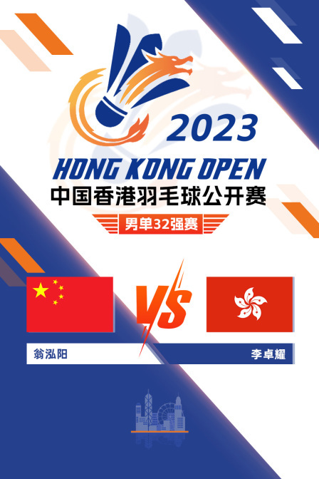 2023中国香港羽毛球公开赛 男单32强赛 翁泓阳VS李卓耀