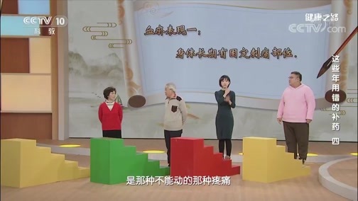 健康之路 《健康之路》 20200508 这些年用错的补药（四）