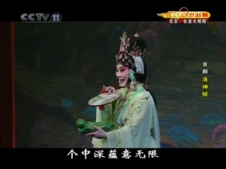CCTV空中剧院 京剧洛神赋 2-3