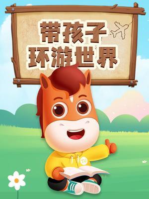 环游世界 海报