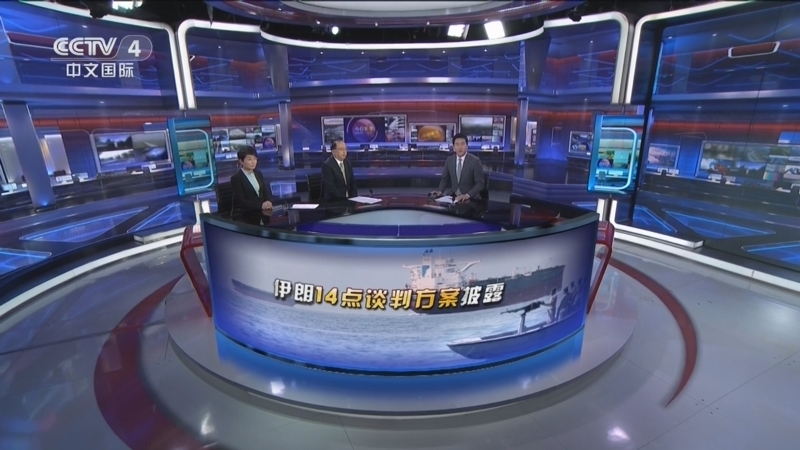《今日关注》 20260503 伊朗14点谈判方案披露 特朗普威胁或重启空袭行动