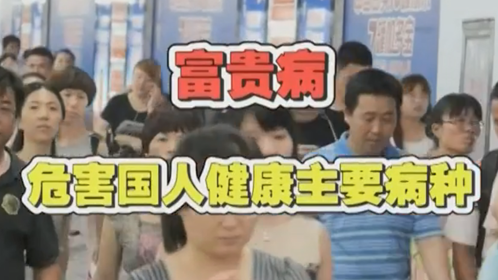 X诊所. 四招对抗新型富贵病