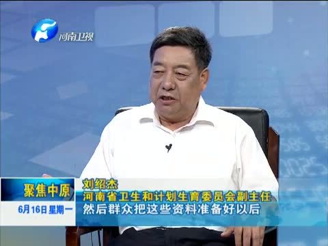 聚焦中原 《聚焦中原》 20140616 河南：“单独二孩”生育政策落地