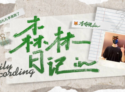 李昀锐的vlog 已解锁4km