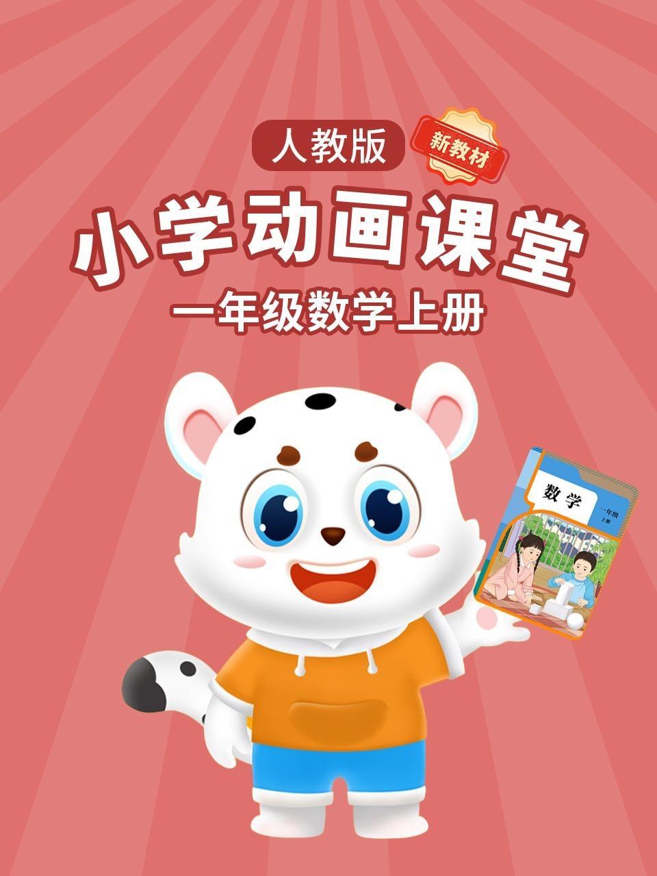 小学动画课堂新教材一年级数学上册人教版