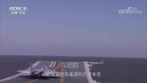 军事纪实 《军事纪实》 20180927 逐梦海天——张超