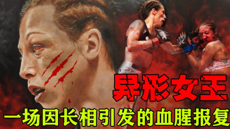 综合格斗异形女王：一场因长相引发的血腥报复