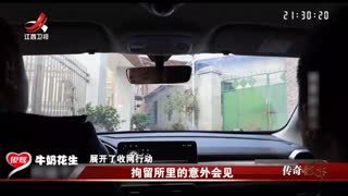 传奇故事_20240917_拘留所里的意外会见