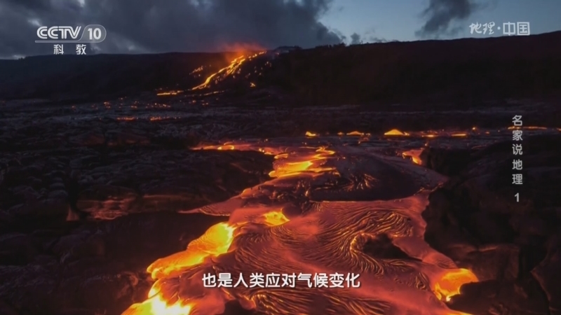 地理中国 《地理·中国》 20230108 名家说地理1