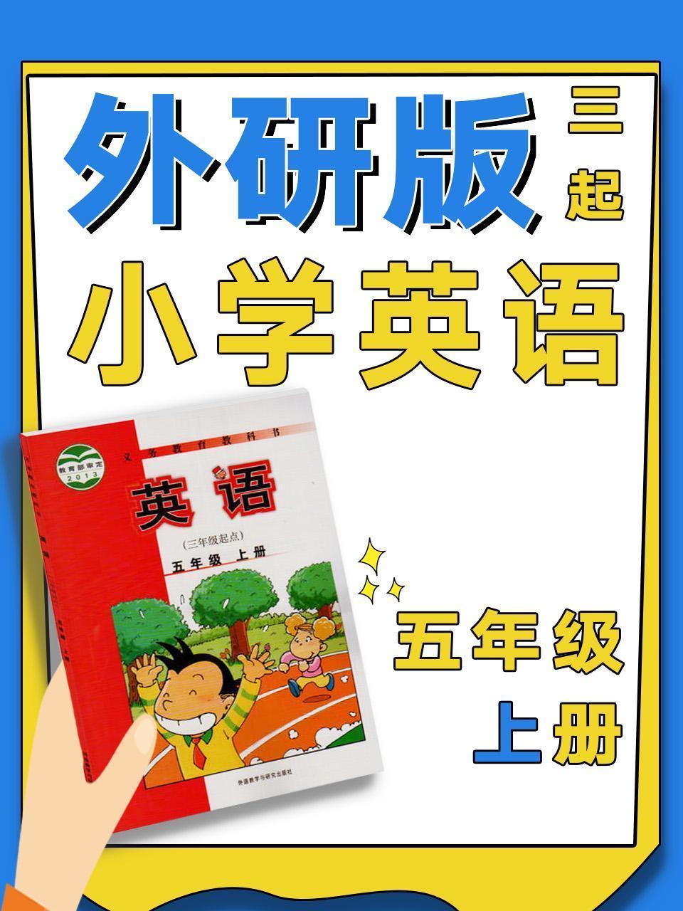 外研版三起小学英语五年级上册