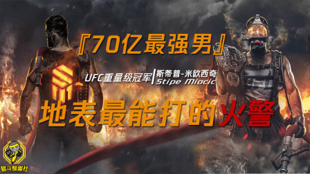 格斗整蛊社 UFC传奇冠军：如何从消防员做到“70亿最强男”