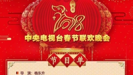 土豆娱乐快报 2018 2月 2018央视春晚节目单公布 李易峰杨洋周杰伦等将登台