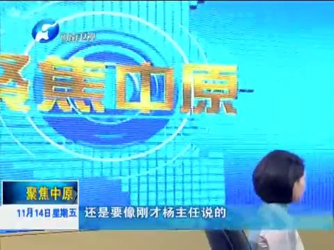 聚焦中原 《聚焦中原》 20141114 关注糖尿病：保护我们的未来