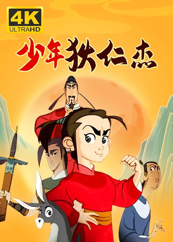 少年狄仁杰西瓜超清修復版