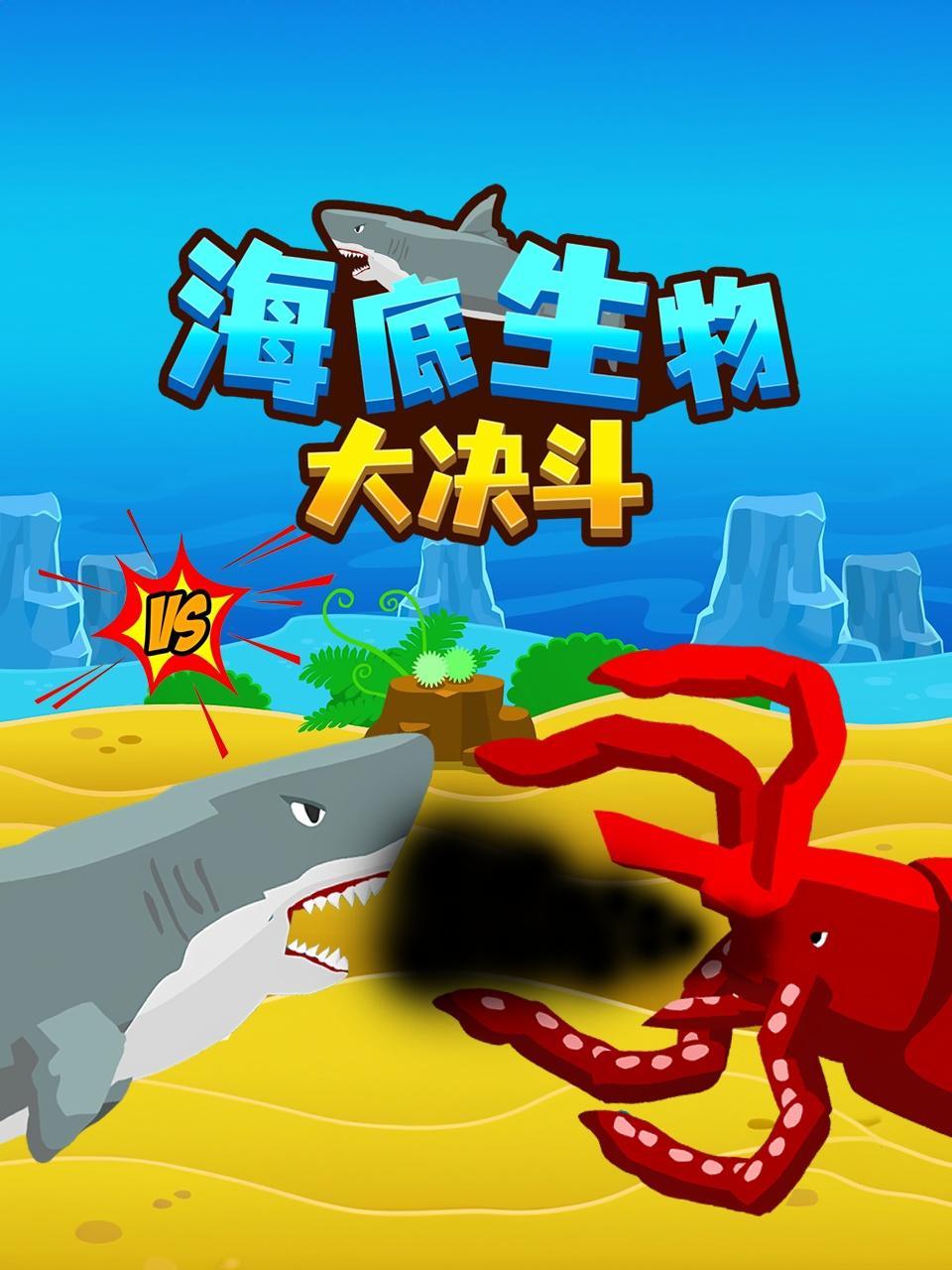 海底生物大决斗